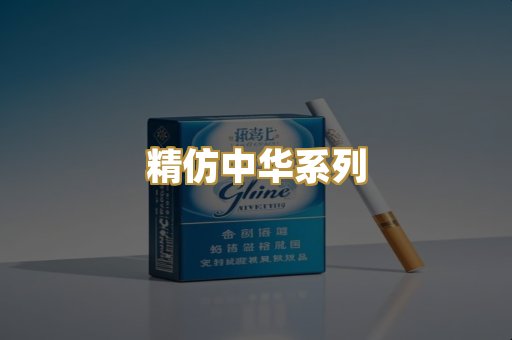 精仿中华系列