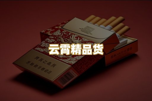 云霄精品货